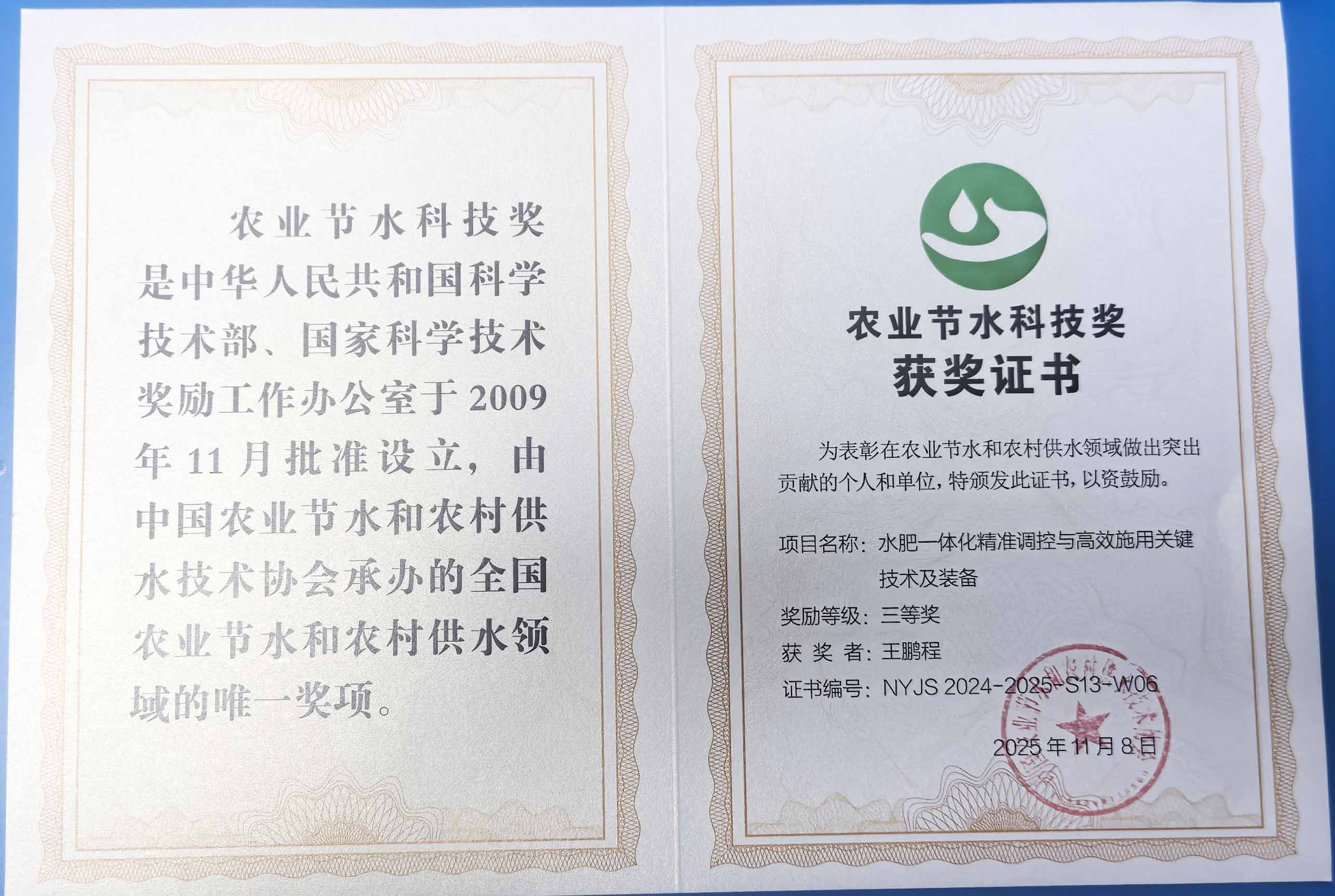 晋中程瑞达携 “水肥一体化” 项目 斩获农业节水科技权威奖项