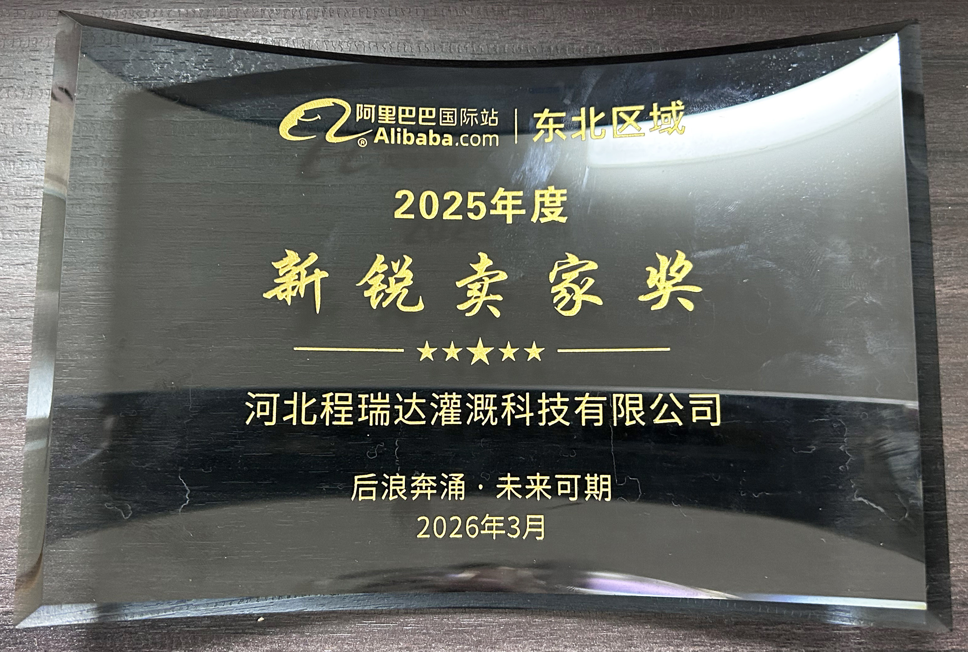 晋中程瑞达灌溉 | 荣获阿里国际站新锐卖家奖